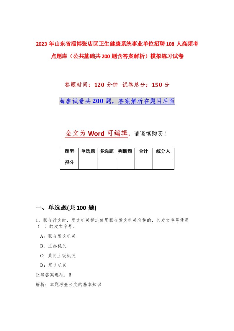 2023年山东省淄博张店区卫生健康系统事业单位招聘108人高频考点题库公共基础共200题含答案解析模拟练习试卷