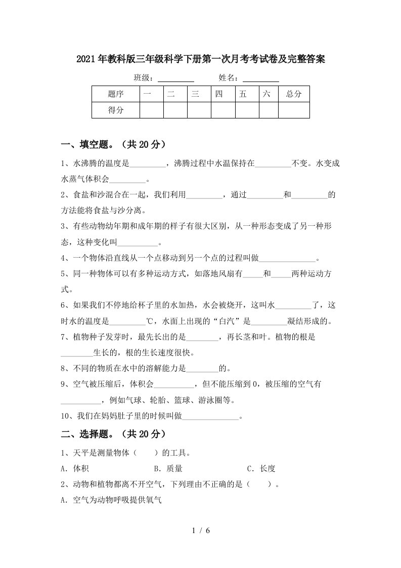 2021年教科版三年级科学下册第一次月考考试卷及完整答案