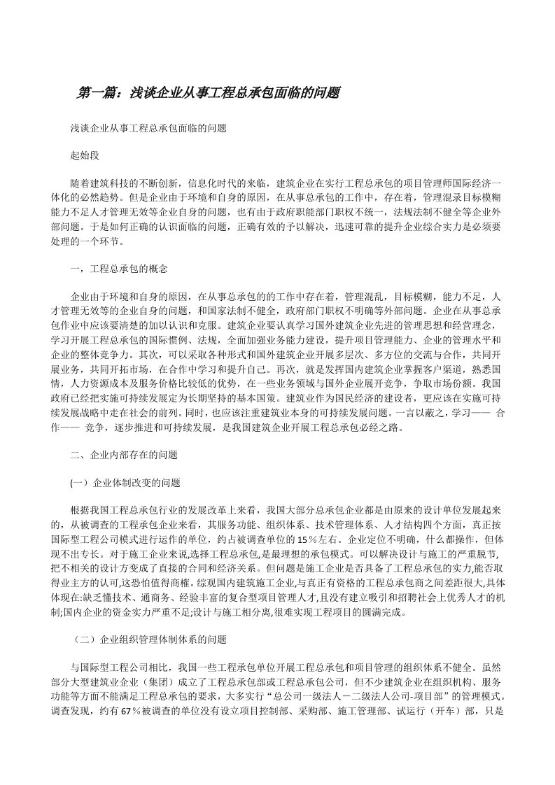 浅谈企业从事工程总承包面临的问题[修改版]