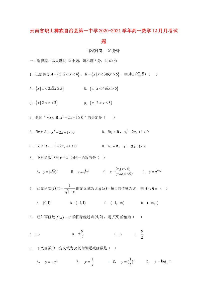 云南省峨山彝族自治县第一中学2020-2021学年高一数学12月月考试题