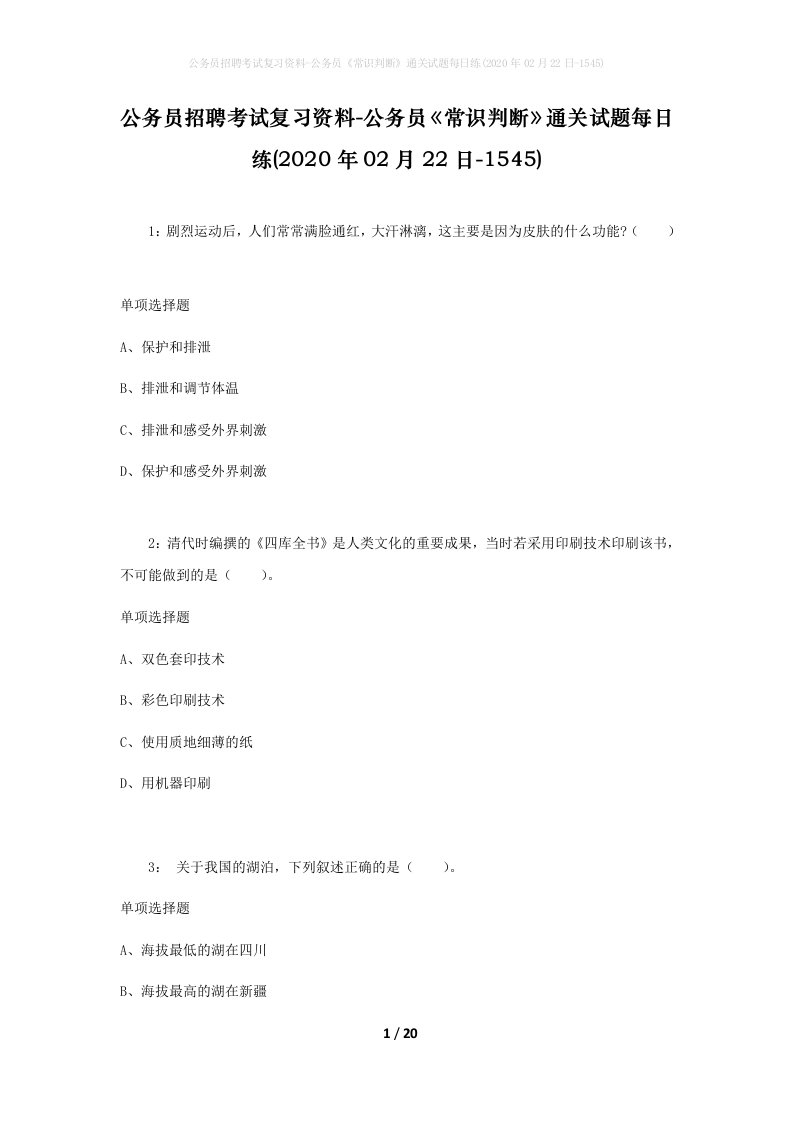 公务员招聘考试复习资料-公务员常识判断通关试题每日练2020年02月22日-1545