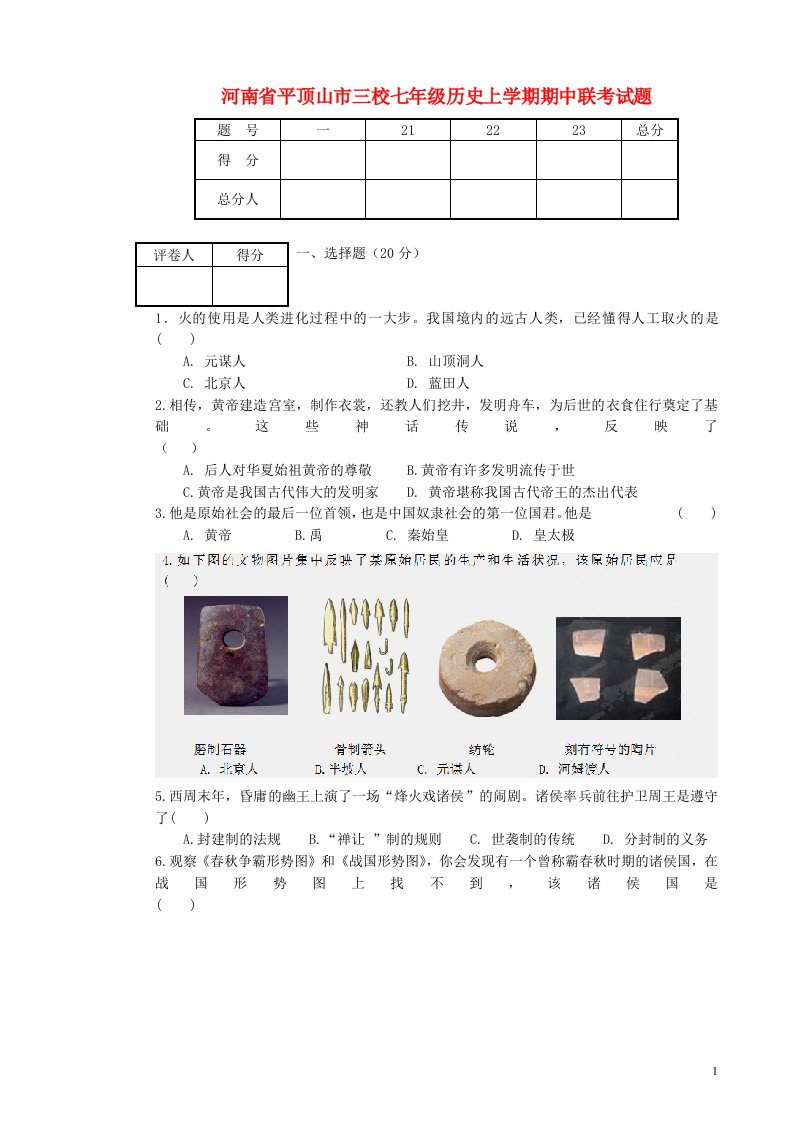 河南省平顶山市三校七级历史上学期期中联考试题