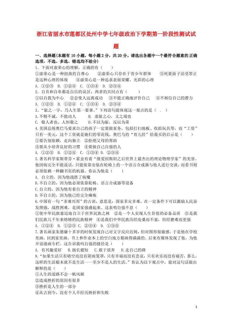 浙江省丽水市莲都区处州中学七级政治下学期第一阶段性测试试题