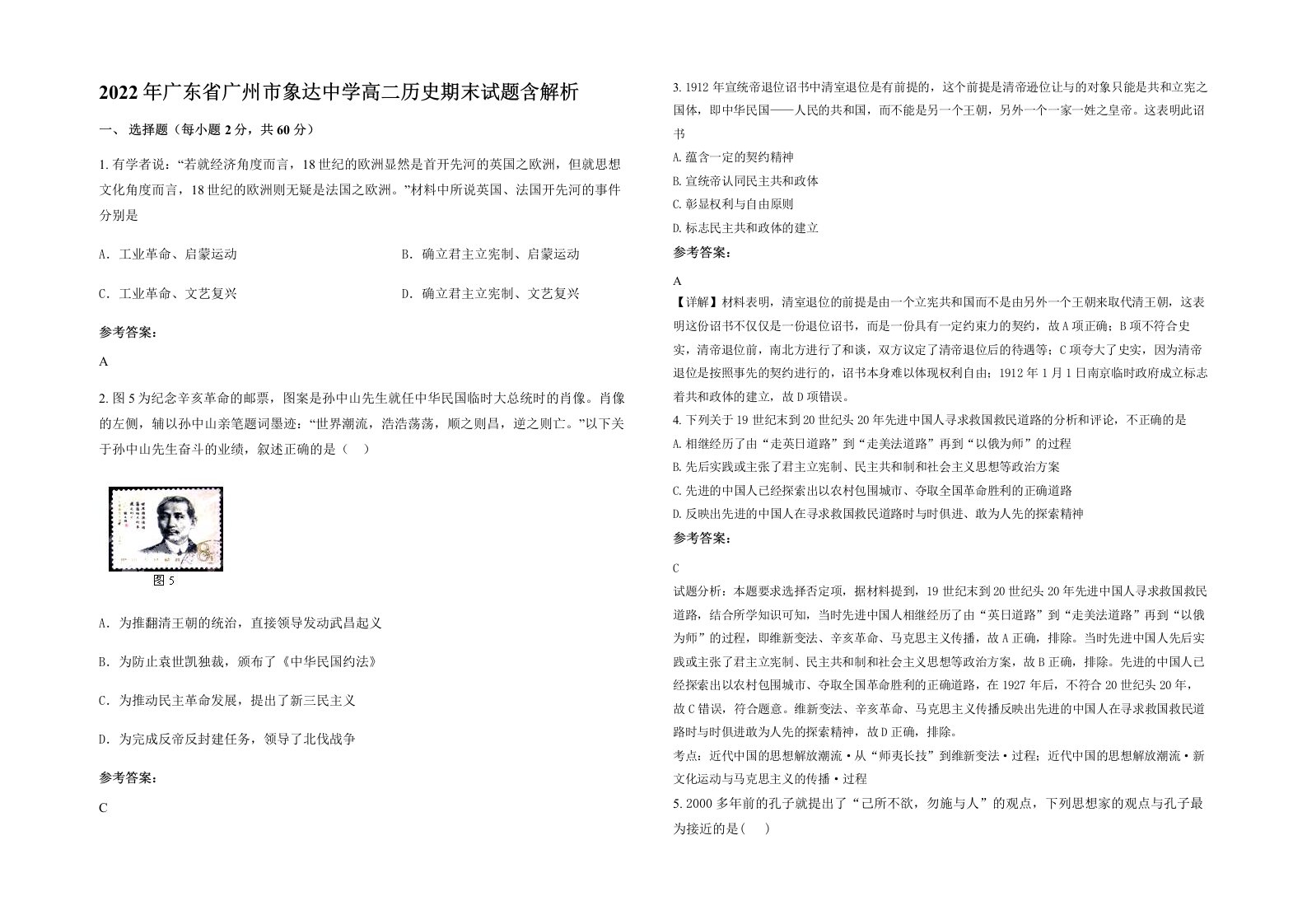 2022年广东省广州市象达中学高二历史期末试题含解析