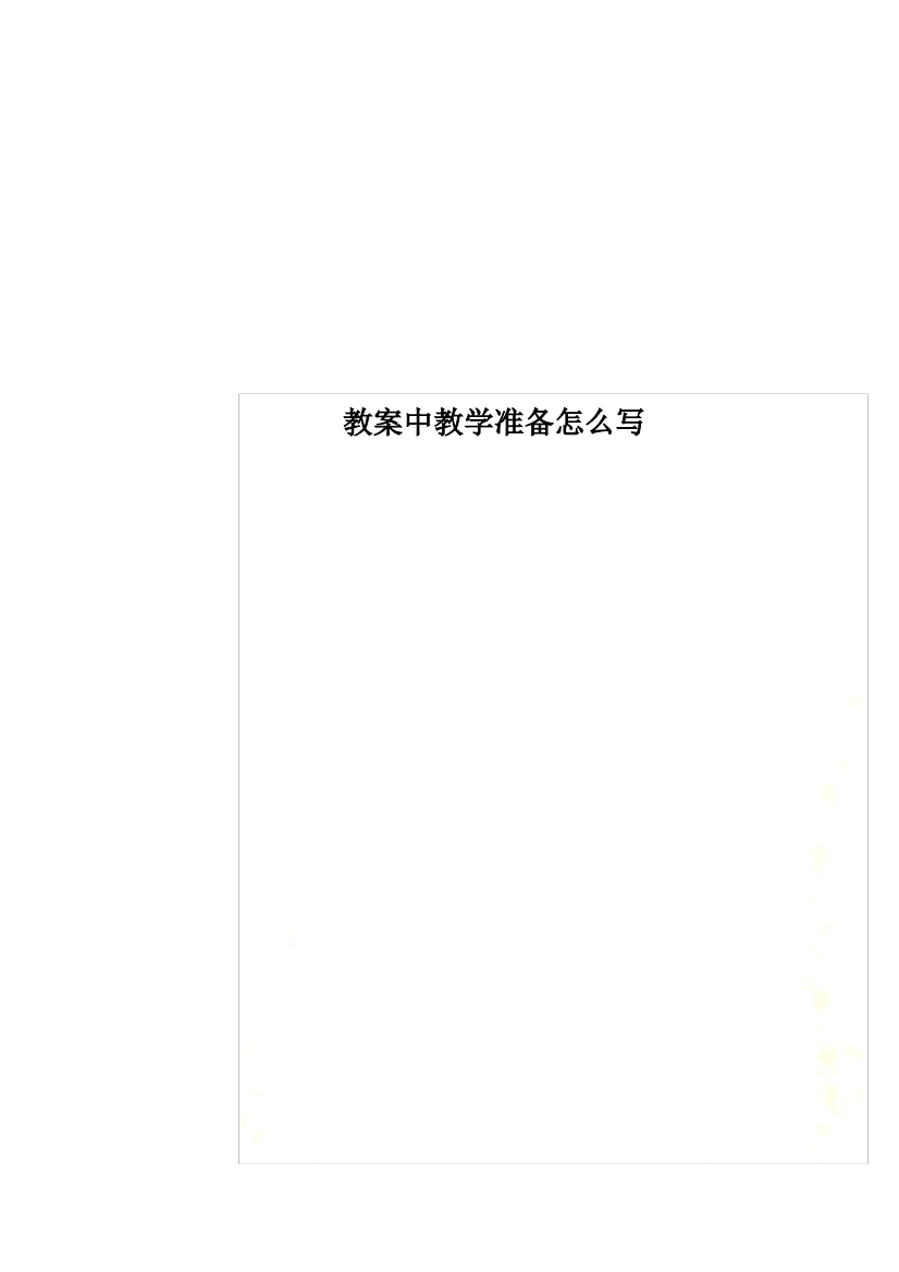 教案中教学准备怎么写