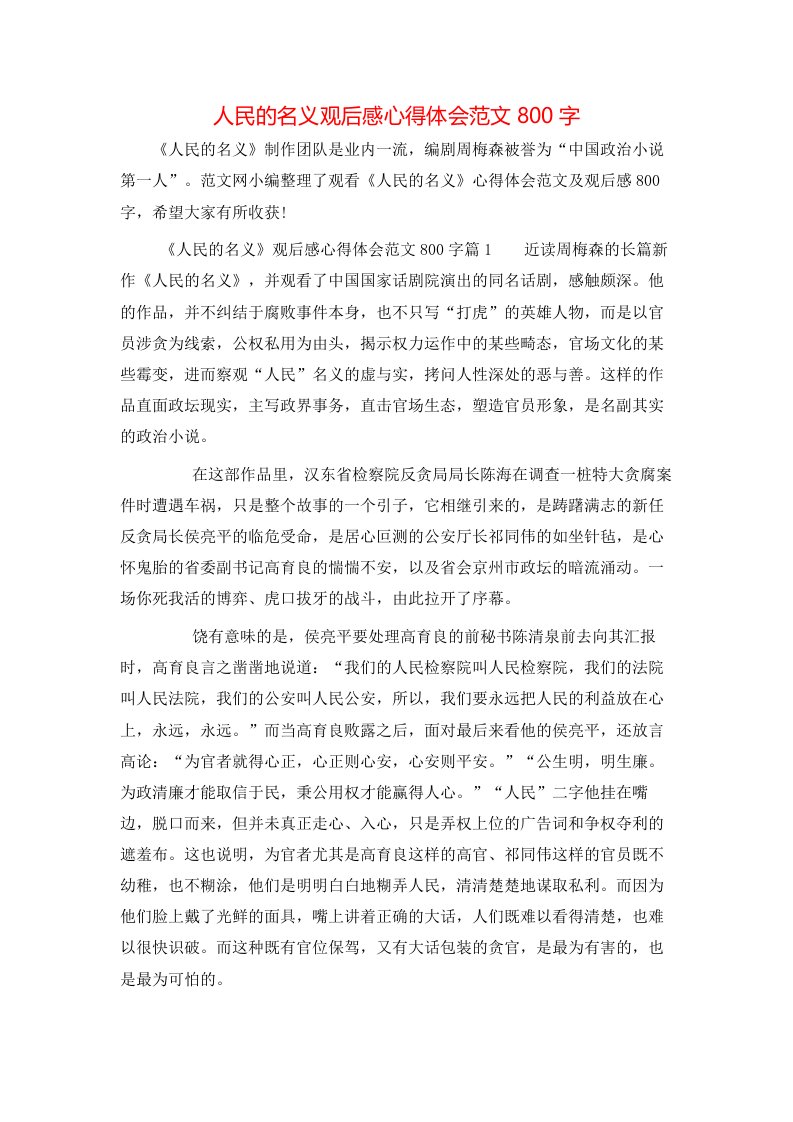 人民的名义观后感心得体会范文800字