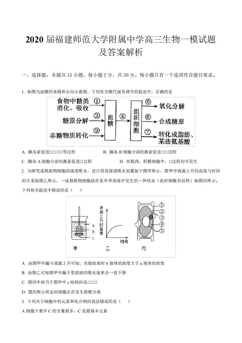 2020届福建师范大学附属中学高三生物一模试题及答案解析