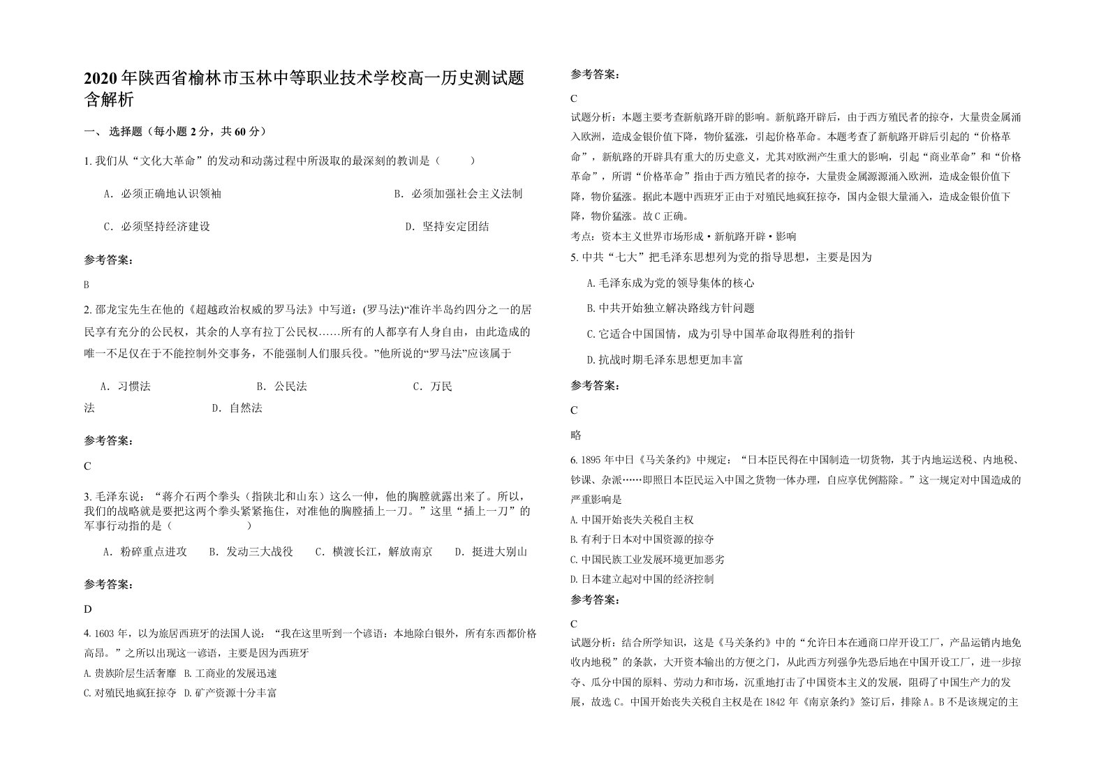 2020年陕西省榆林市玉林中等职业技术学校高一历史测试题含解析