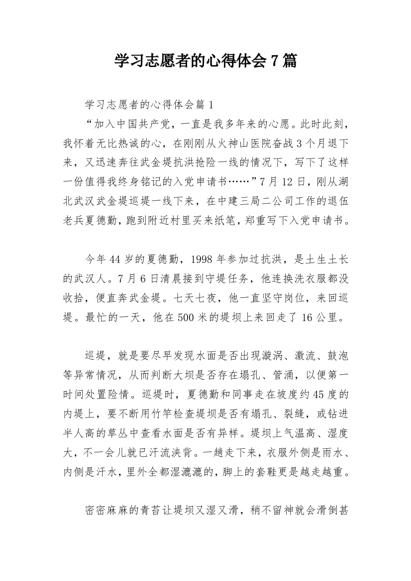 学习志愿者的心得体会7篇