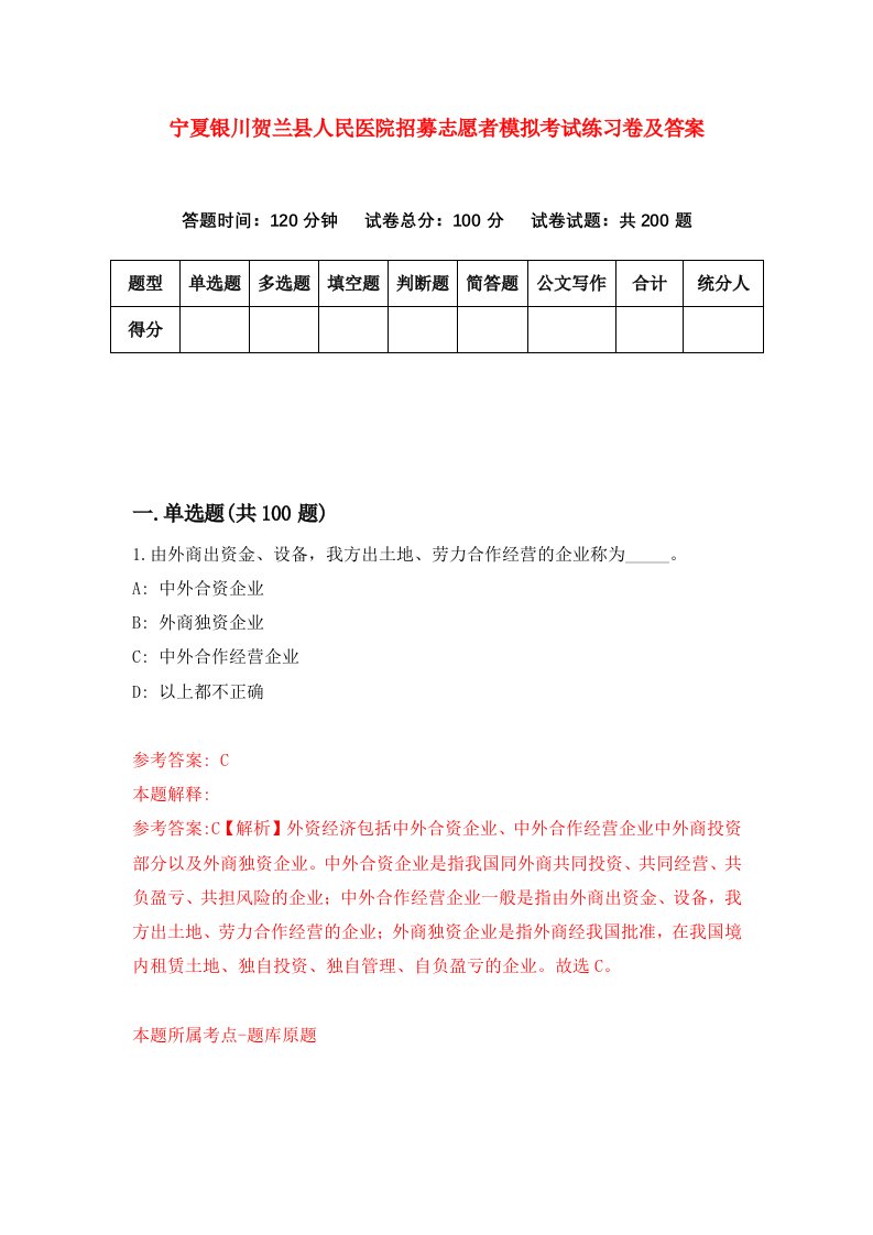 宁夏银川贺兰县人民医院招募志愿者模拟考试练习卷及答案第4期