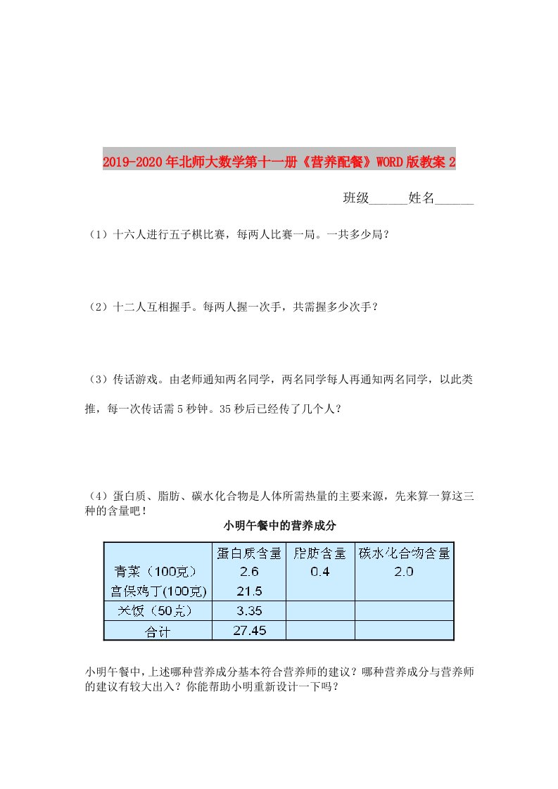 2019-2020年北师大数学第十一册《营养配餐》WORD版教案2