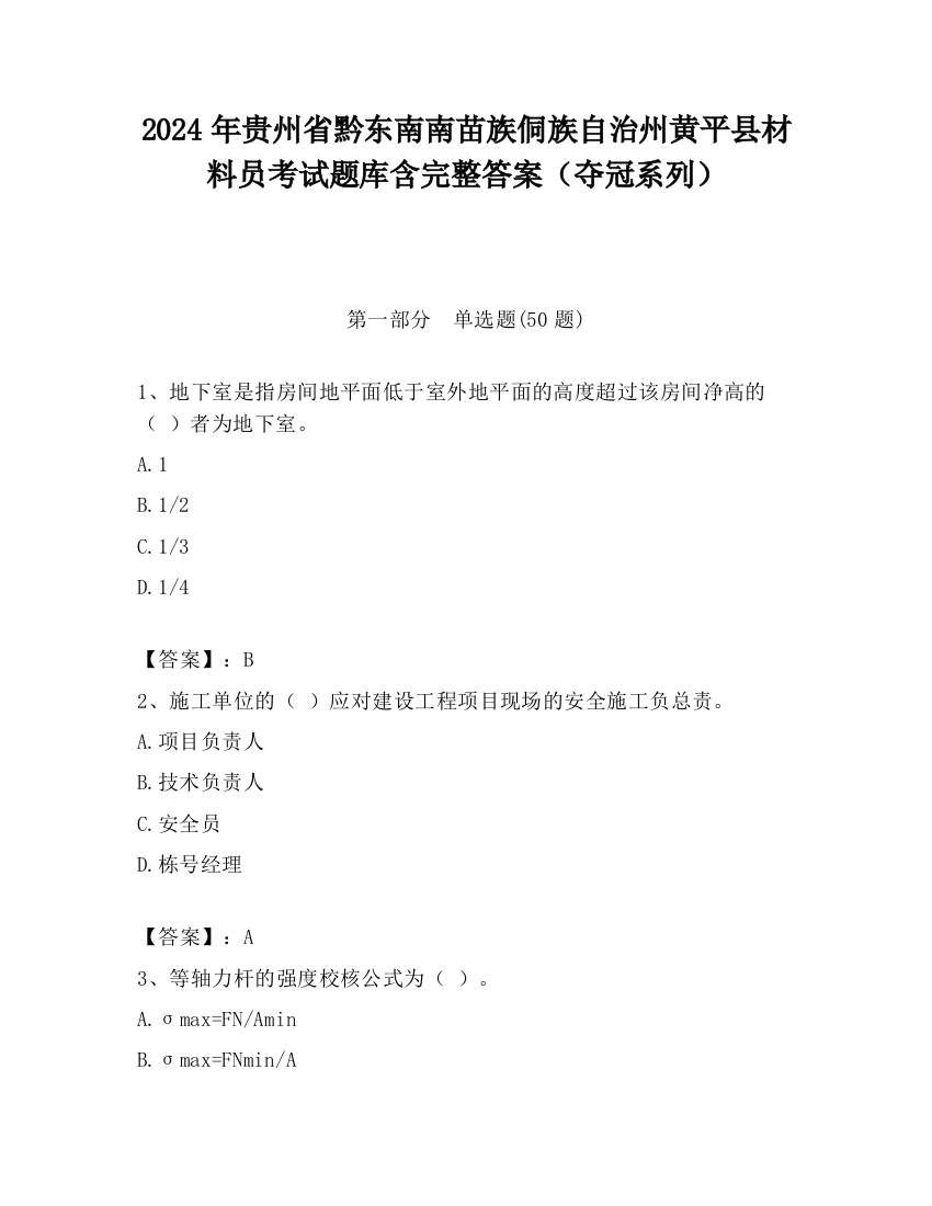 2024年贵州省黔东南南苗族侗族自治州黄平县材料员考试题库含完整答案（夺冠系列）