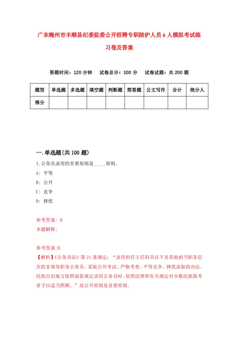 广东梅州市丰顺县纪委监委公开招聘专职陪护人员6人模拟考试练习卷及答案第2套