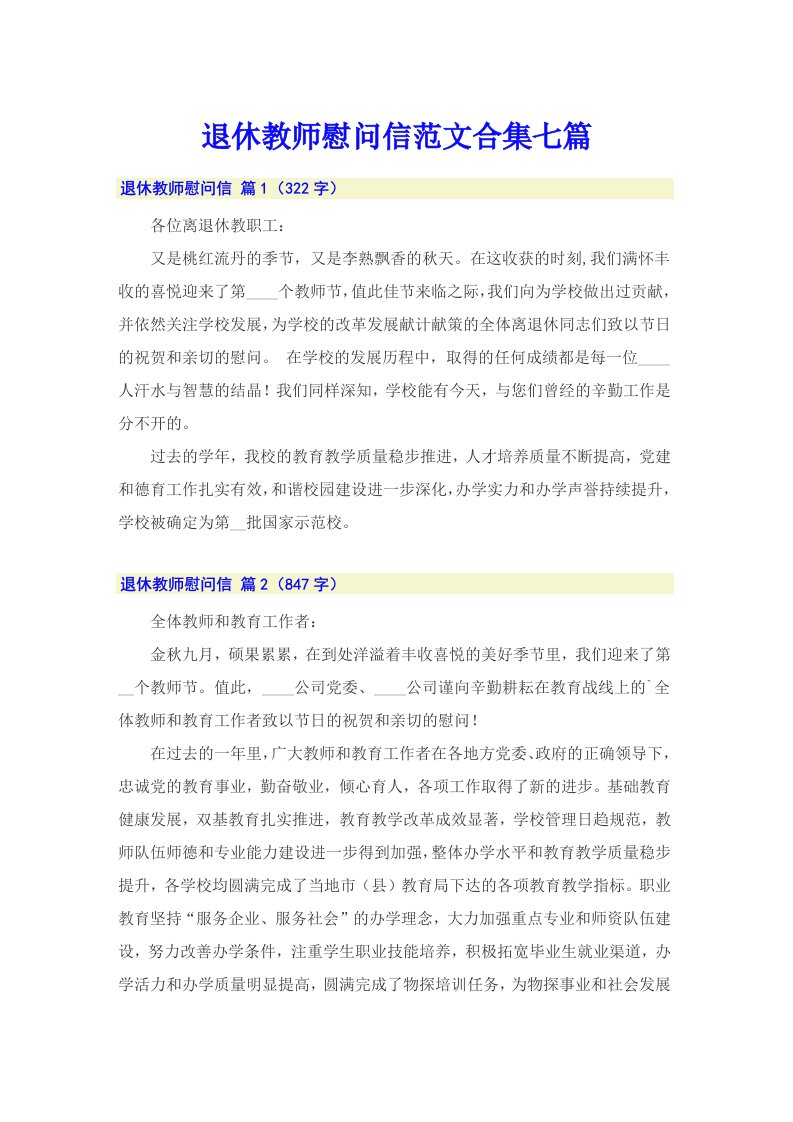 退休教师慰问信范文合集七篇