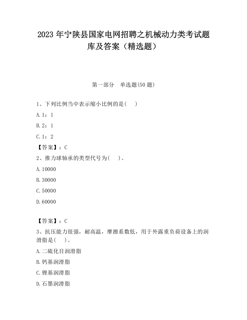 2023年宁陕县国家电网招聘之机械动力类考试题库及答案（精选题）