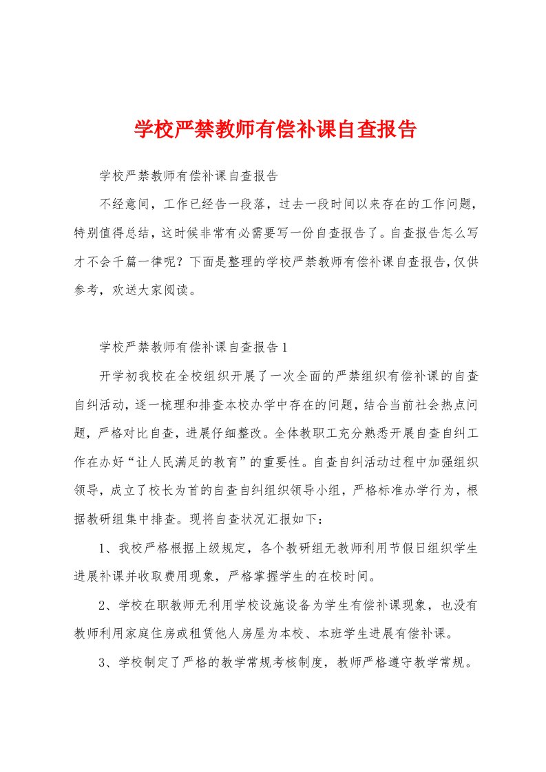 学校严禁教师有偿补课自查报告