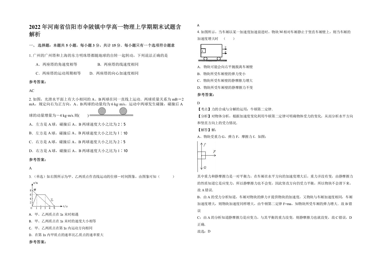 2022年河南省信阳市伞陂镇中学高一物理上学期期末试题含解析