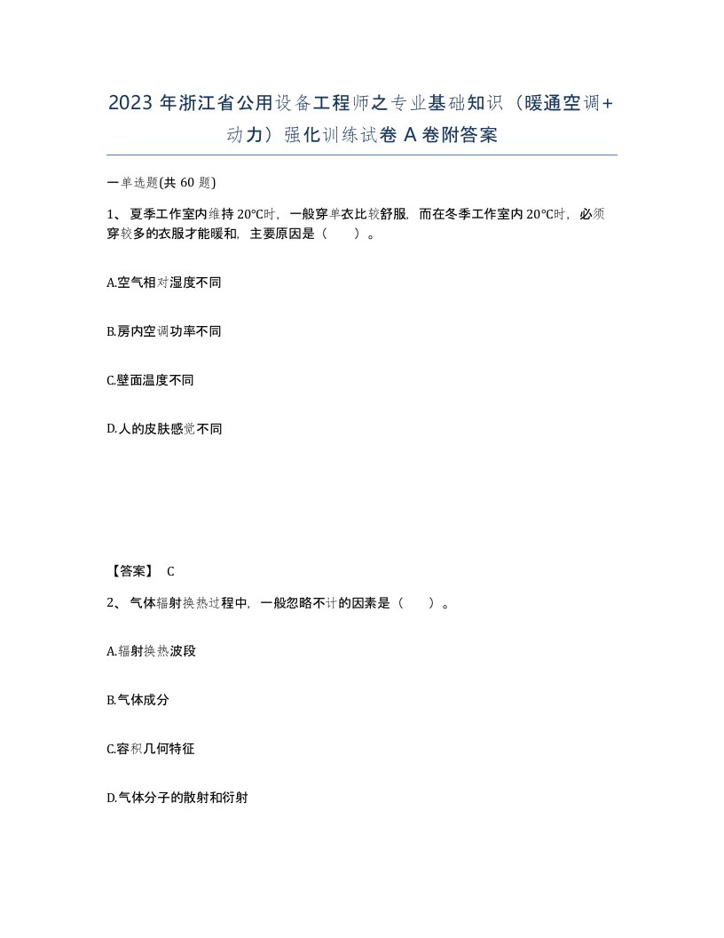 2023年浙江省公用设备工程师之专业基础知识暖通空调动力强化训练试卷A卷附答案