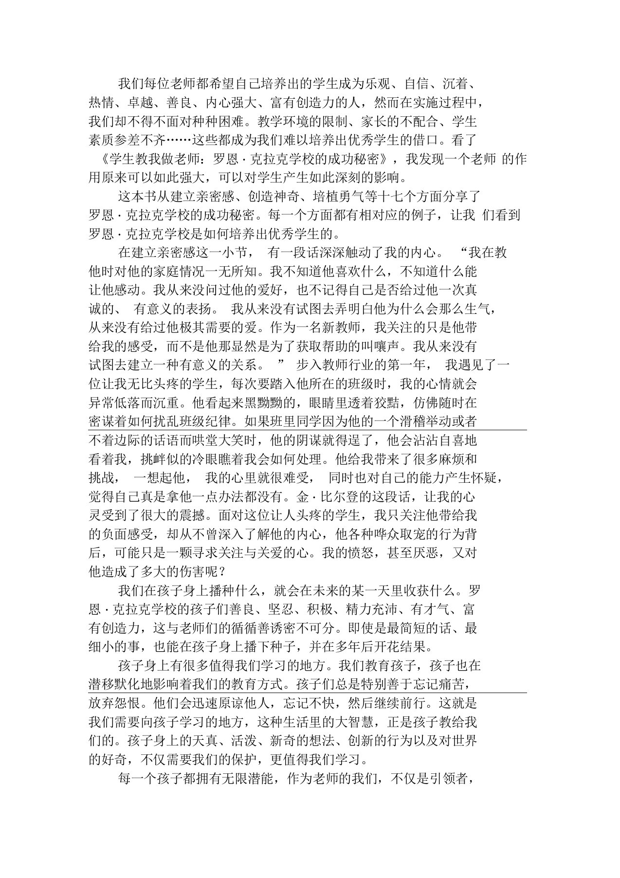 《学生教我做老师：罗恩