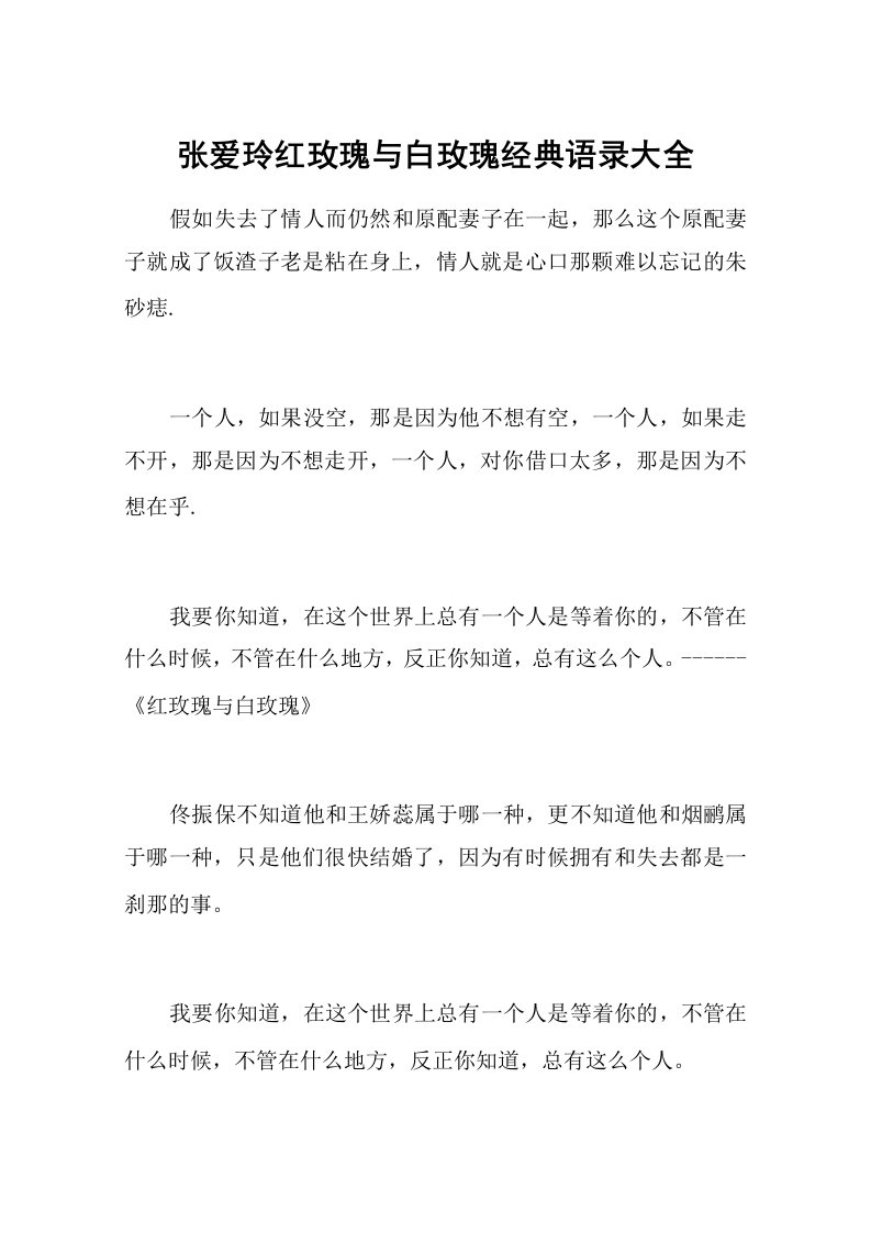 张爱玲红玫瑰与白玫瑰经典语录大全