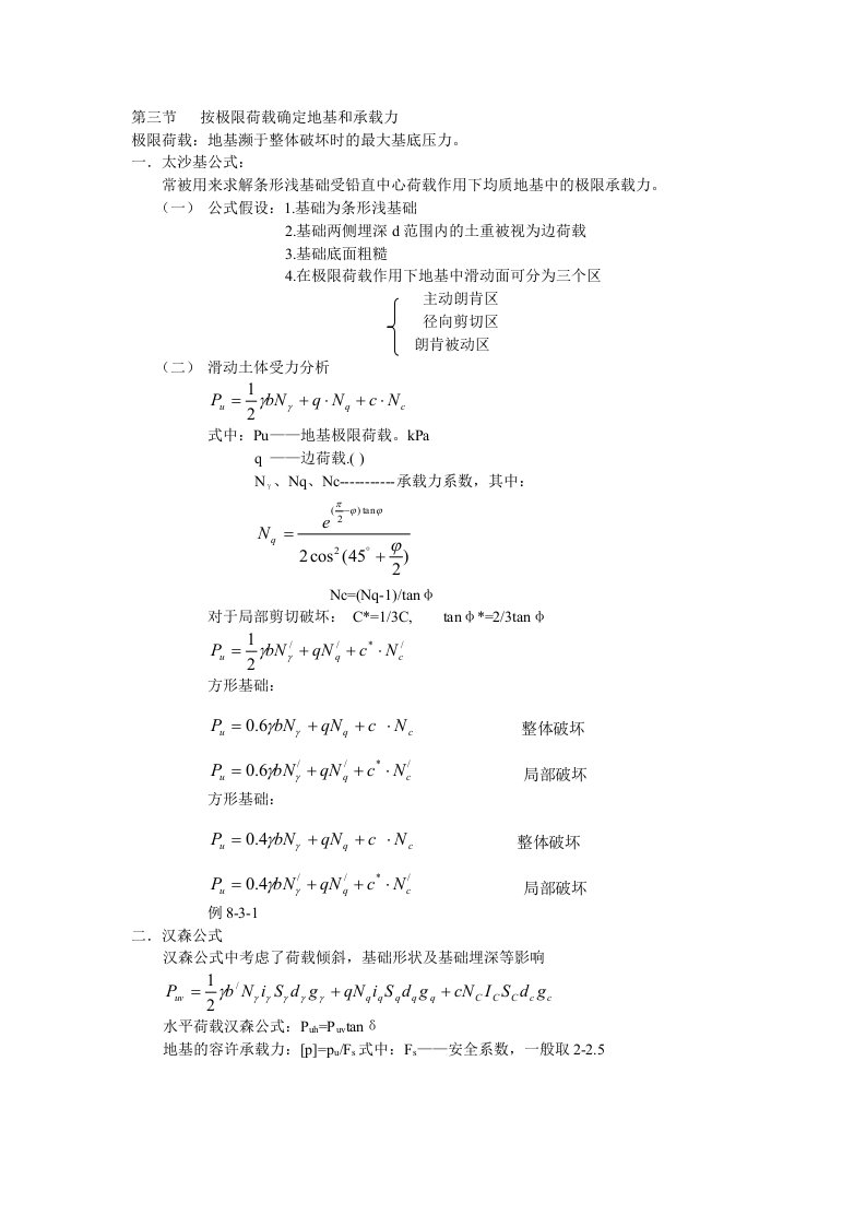 按极限荷载确定地基和承载力