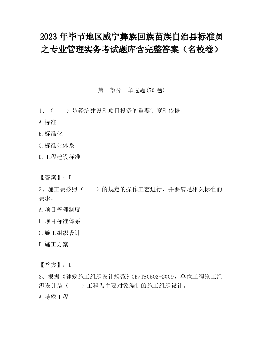 2023年毕节地区威宁彝族回族苗族自治县标准员之专业管理实务考试题库含完整答案（名校卷）