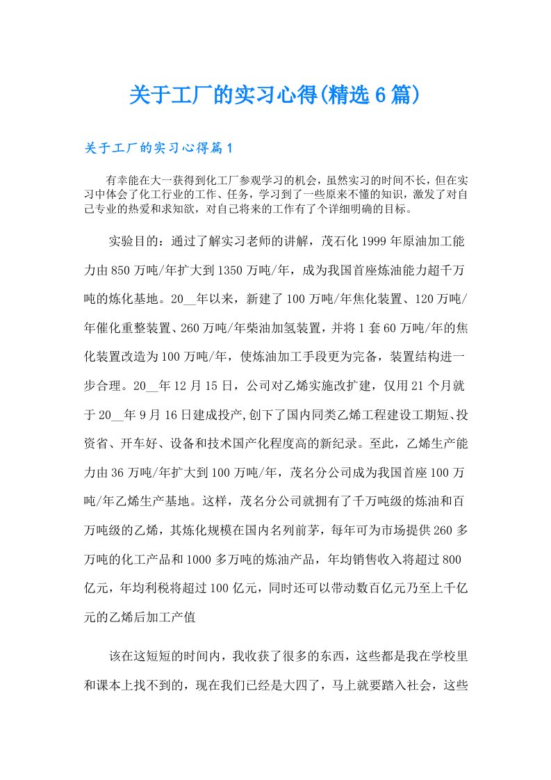 关于工厂的实习心得(精选6篇)