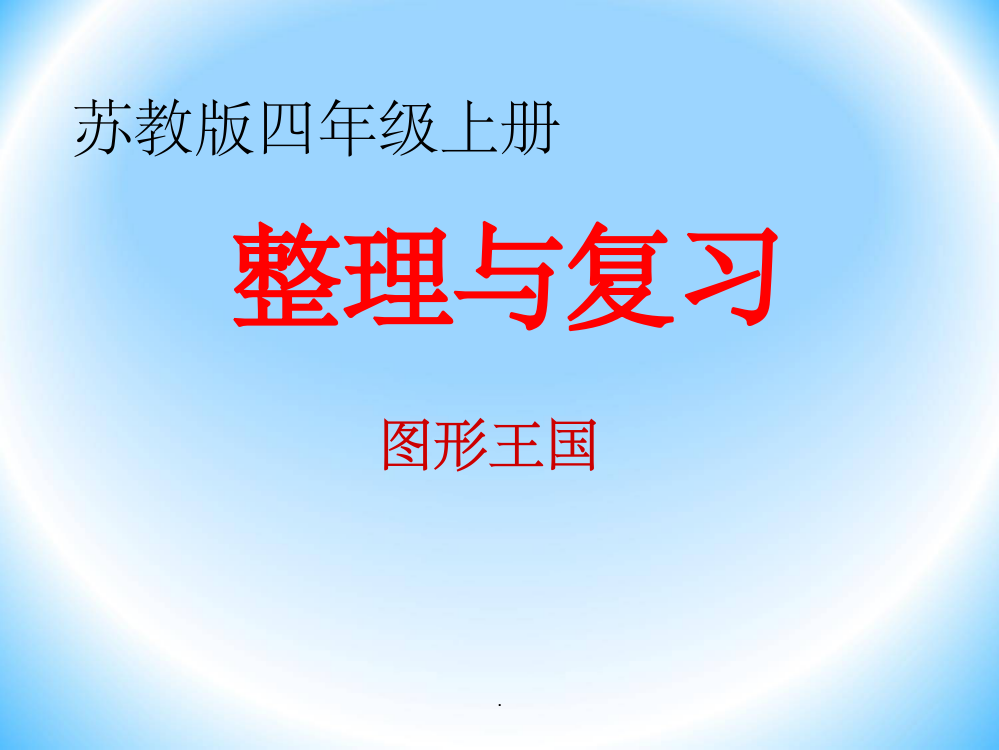 苏教版小学数学四年级上册整理复习图形的王国ppt课件