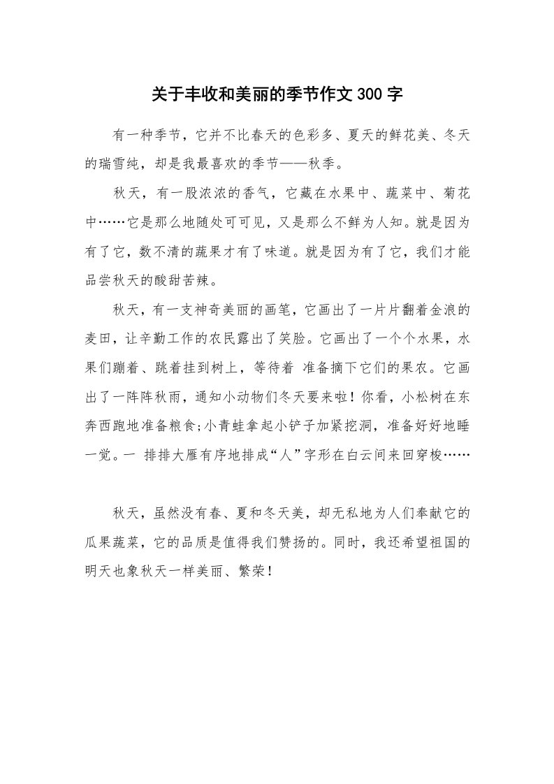 关于丰收和美丽的季节作文300字