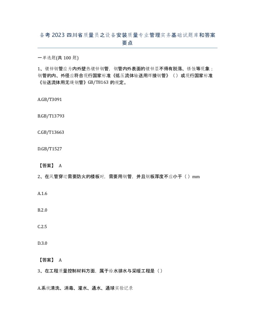 备考2023四川省质量员之设备安装质量专业管理实务基础试题库和答案要点