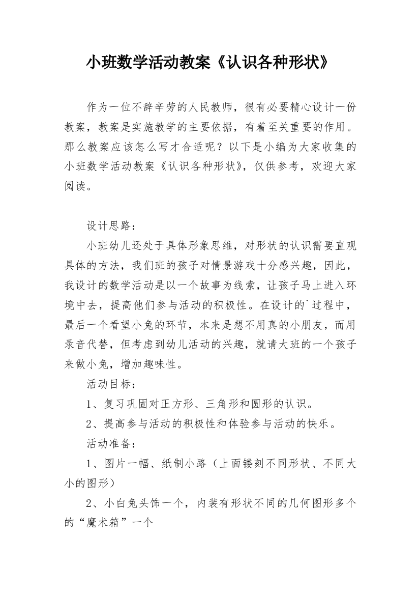 小班数学活动教案《认识各种形状》