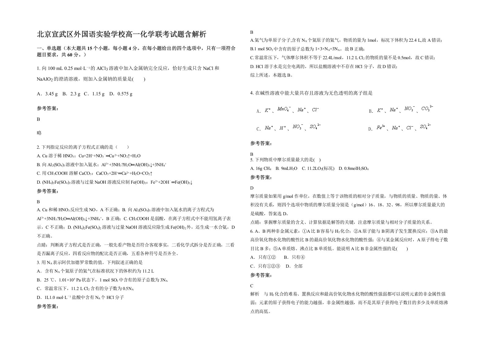 北京宣武区外国语实验学校高一化学联考试题含解析