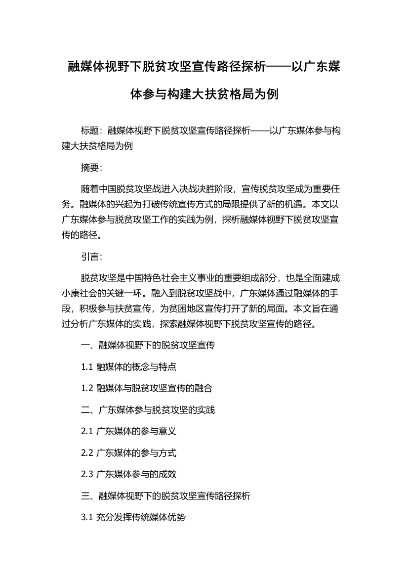 融媒体视野下脱贫攻坚宣传路径探析——以广东媒体参与构建大扶贫格局为例