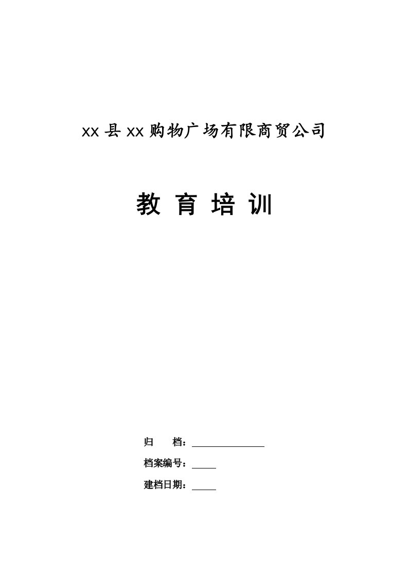 商城超市购物中心教育培训手册