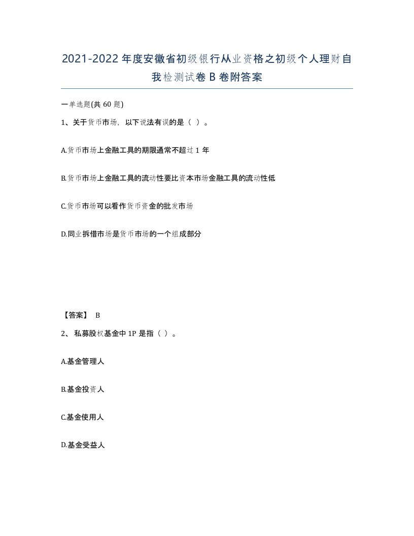 2021-2022年度安徽省初级银行从业资格之初级个人理财自我检测试卷B卷附答案