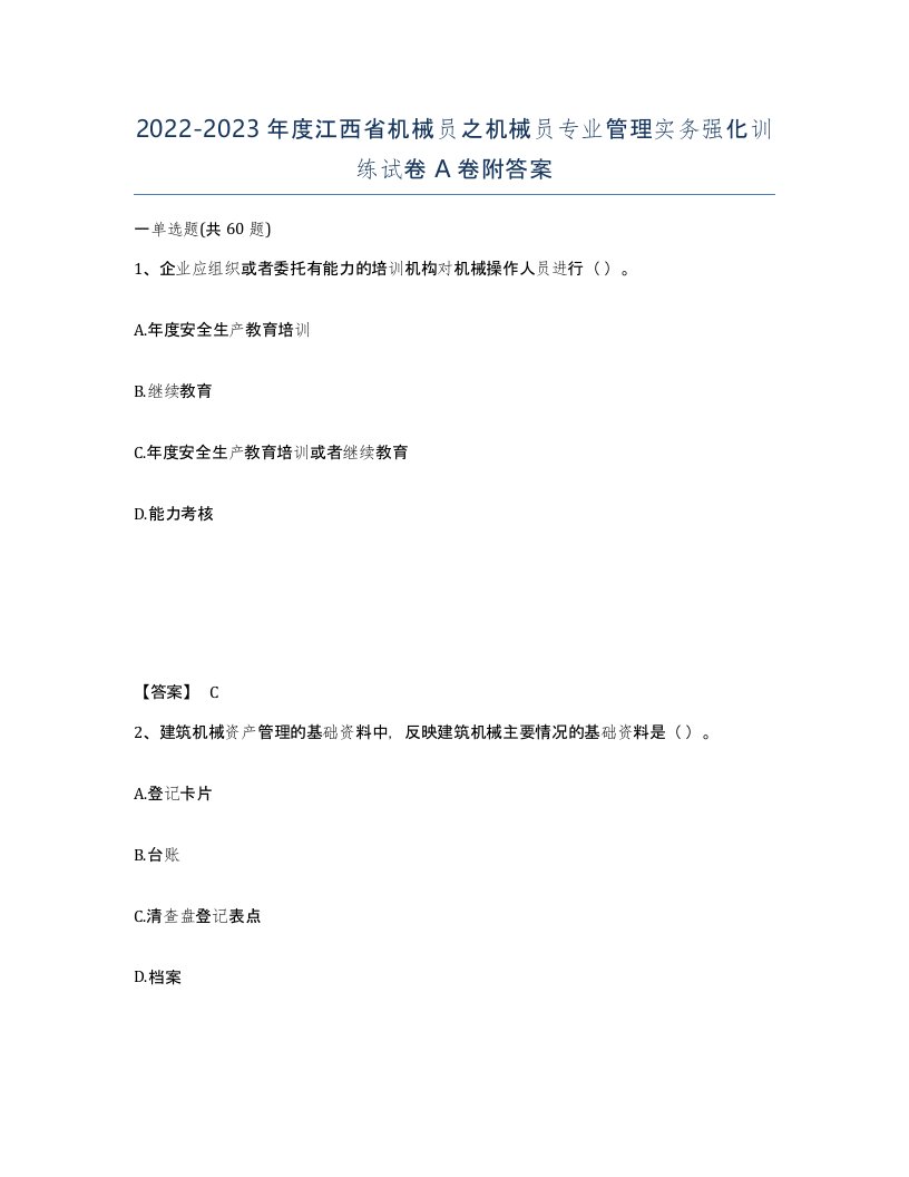 2022-2023年度江西省机械员之机械员专业管理实务强化训练试卷A卷附答案