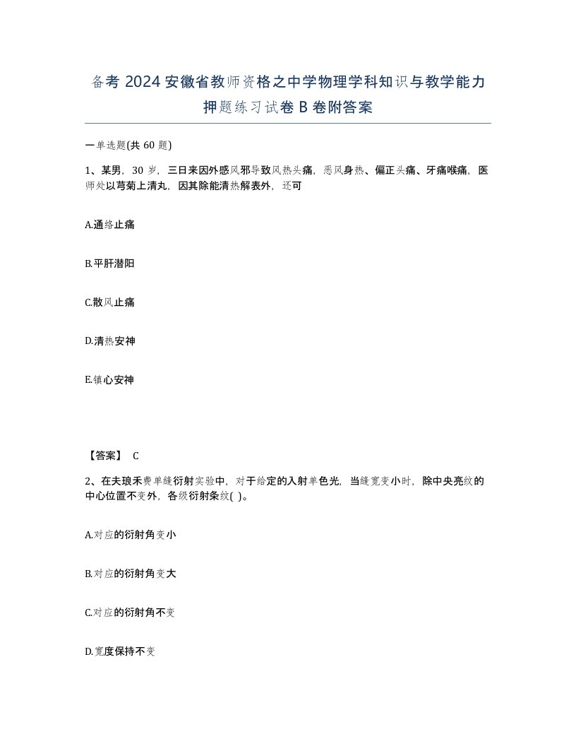 备考2024安徽省教师资格之中学物理学科知识与教学能力押题练习试卷B卷附答案