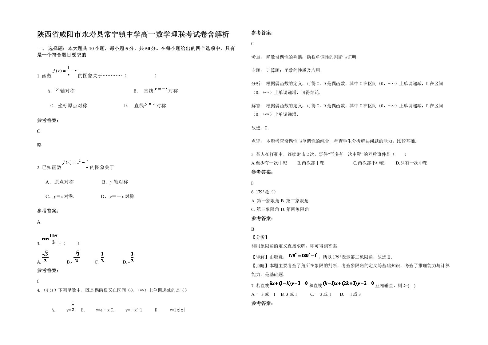 陕西省咸阳市永寿县常宁镇中学高一数学理联考试卷含解析