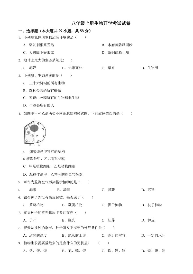 福建省福州市平2024年八年级上册生物开学考试试卷及答案