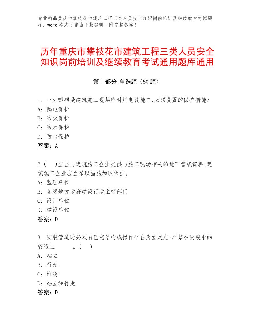 历年重庆市攀枝花市建筑工程三类人员安全知识岗前培训及继续教育考试通用题库通用