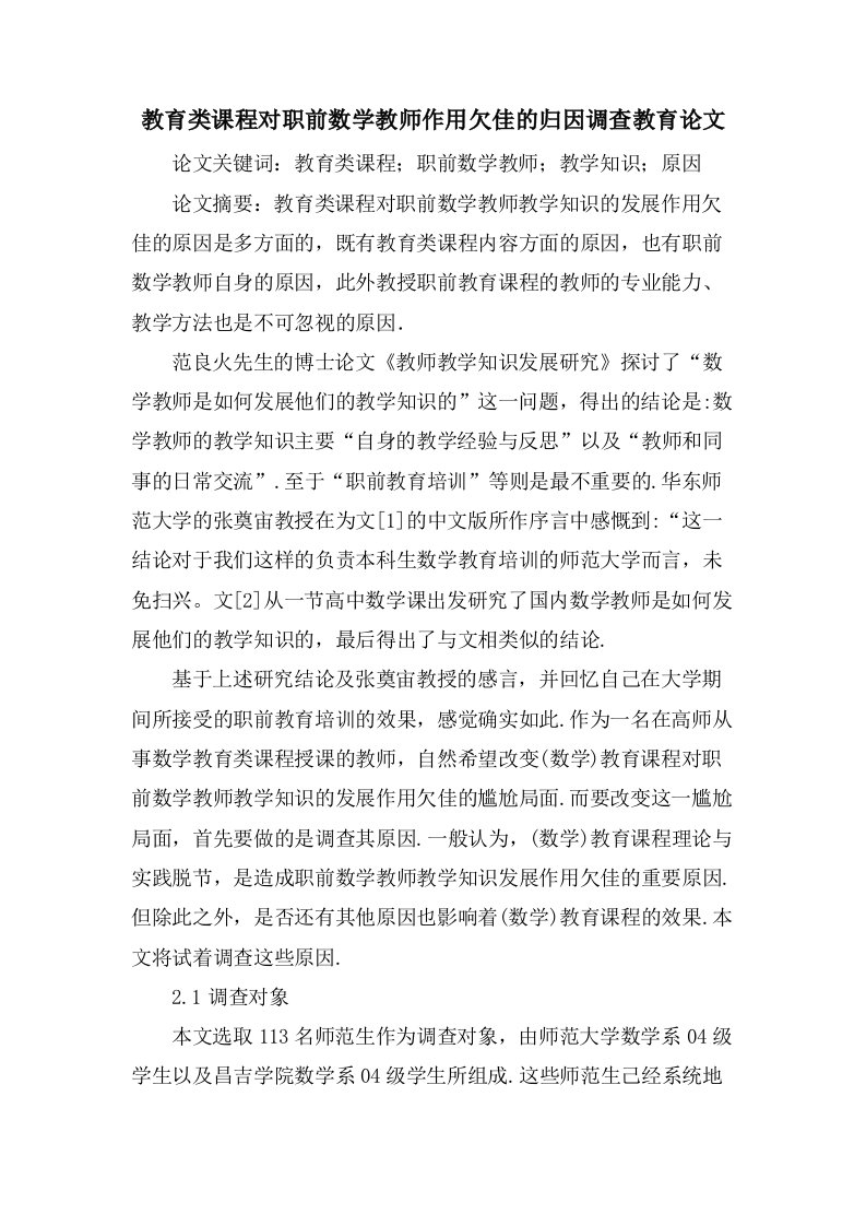 教育类课程对职前数学教师作用欠佳的归因调查教育论文