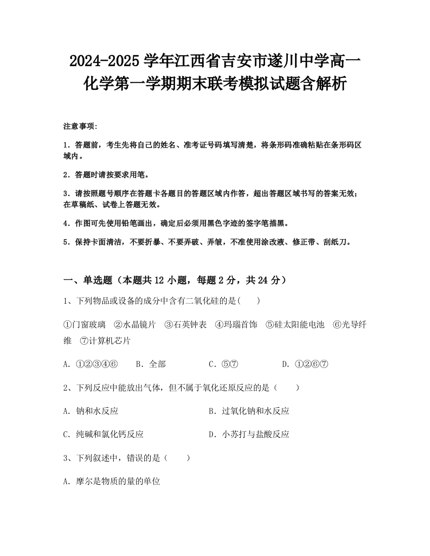 2024-2025学年江西省吉安市遂川中学高一化学第一学期期末联考模拟试题含解析