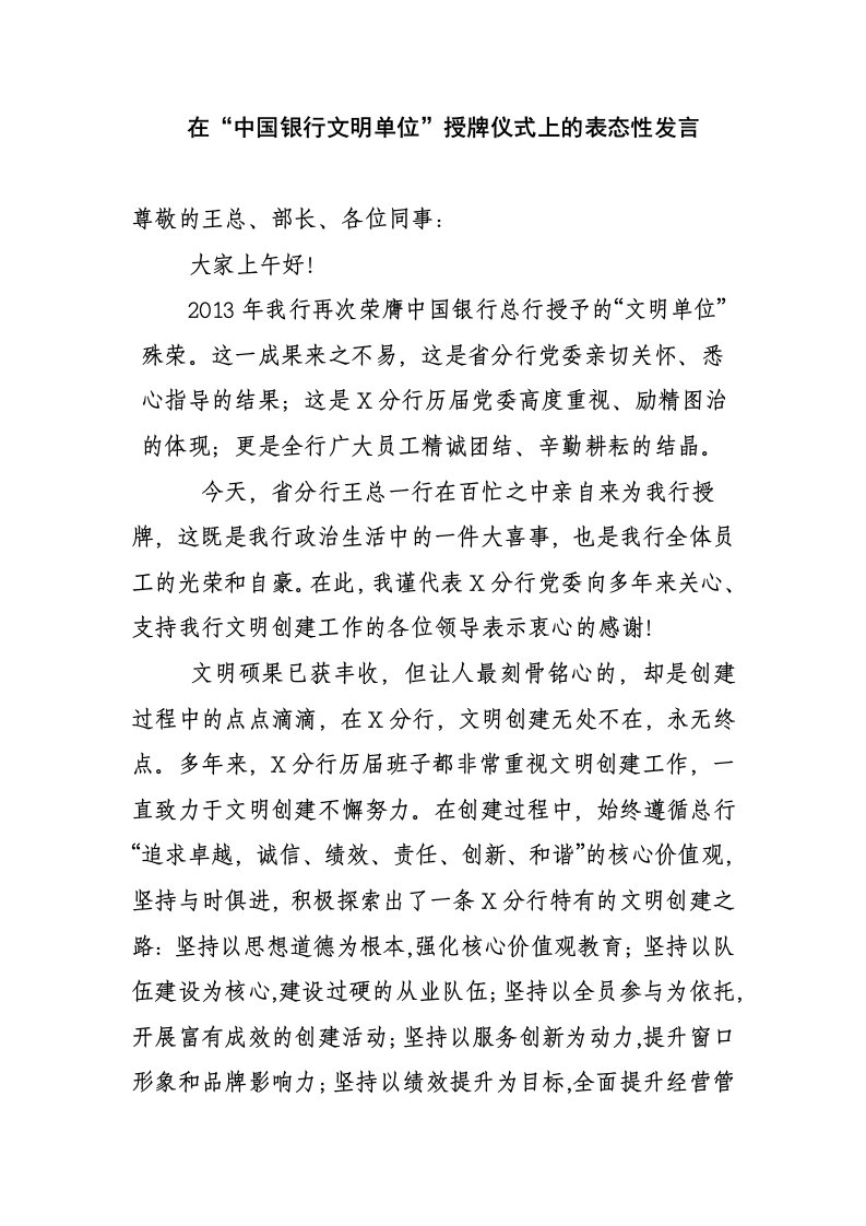 在中国银行文明单位授牌仪式上的表态性发言