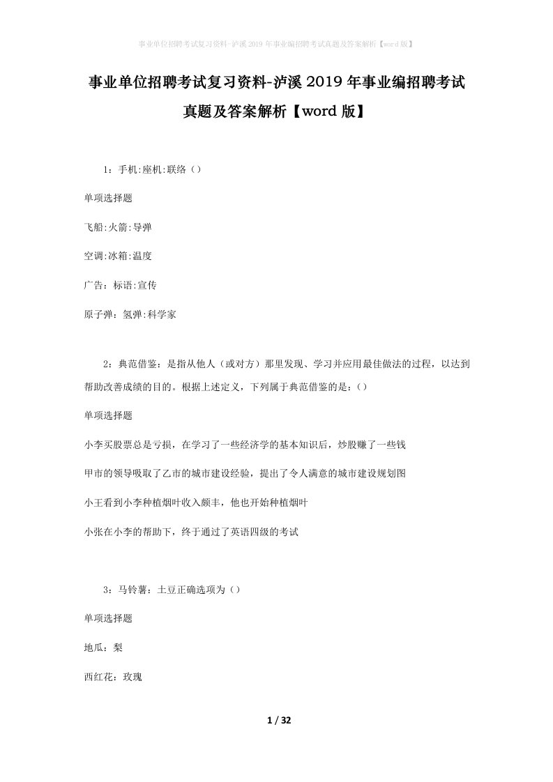 事业单位招聘考试复习资料-泸溪2019年事业编招聘考试真题及答案解析word版_1