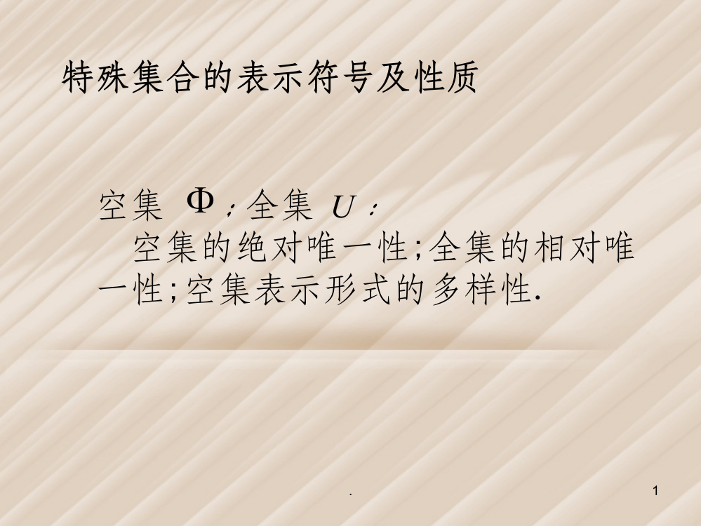 特殊集合的表示符号及性质ppt课件