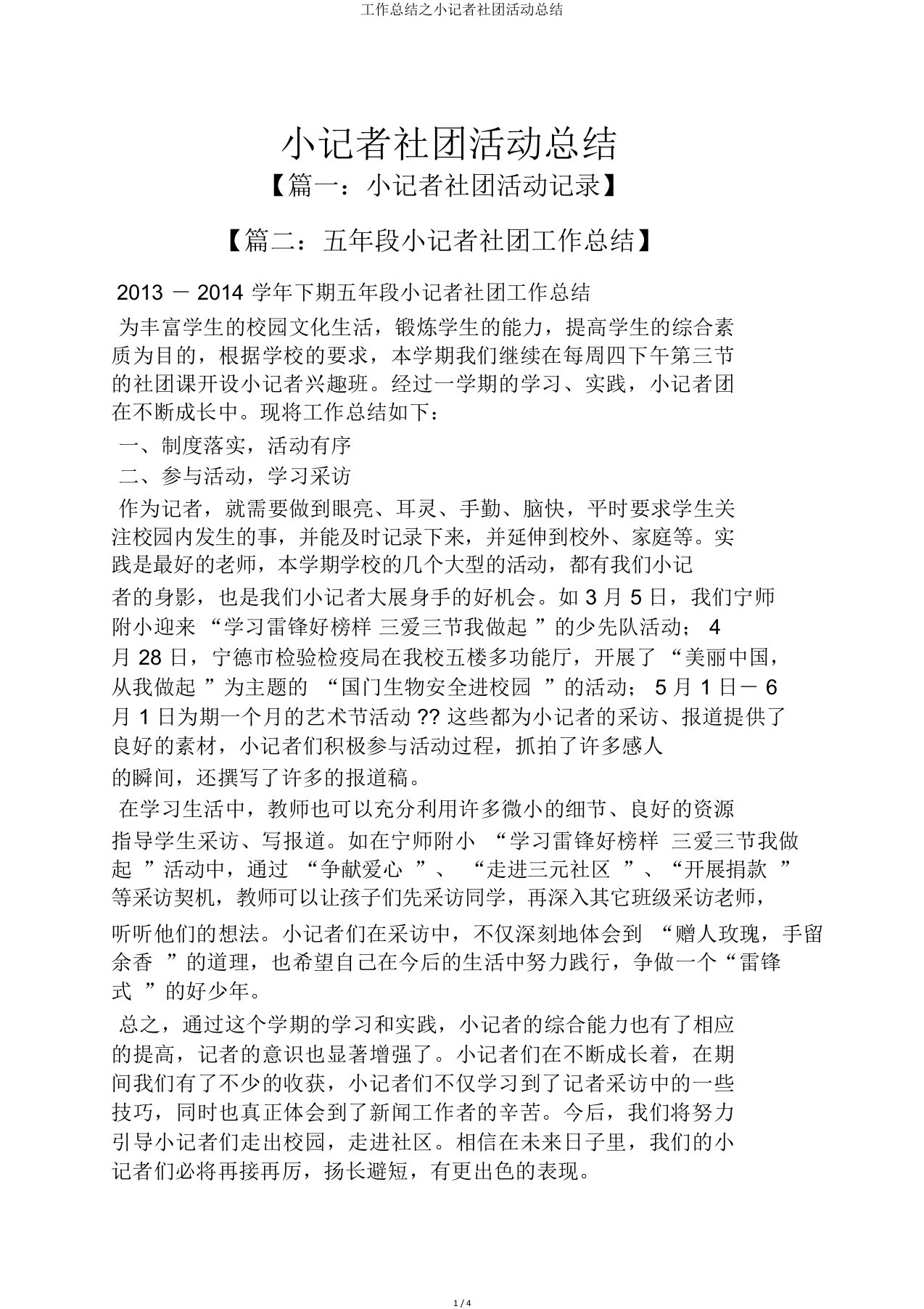 工作总结之小记者社团活动总结