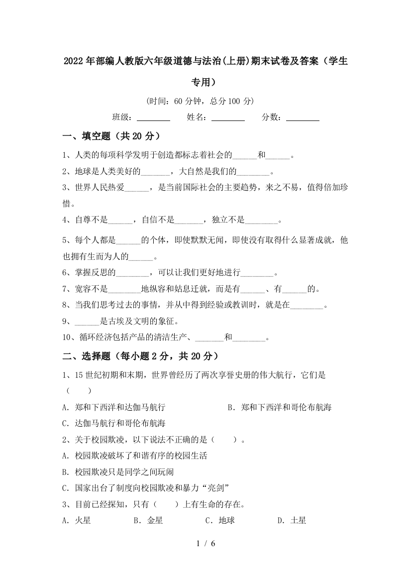 2022年部编人教版六年级道德与法治(上册)期末试卷及答案(学生专用)