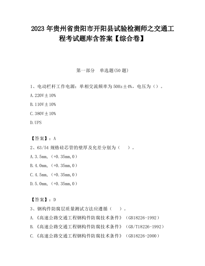 2023年贵州省贵阳市开阳县试验检测师之交通工程考试题库含答案【综合卷】