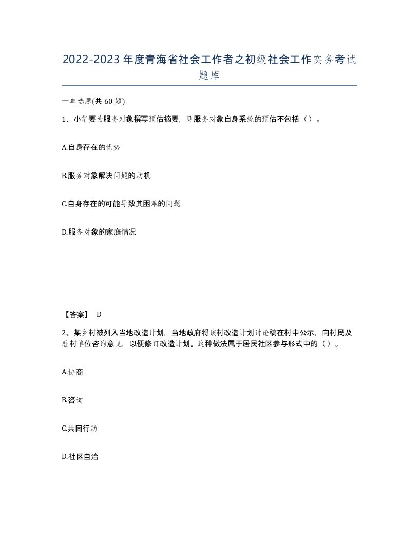 2022-2023年度青海省社会工作者之初级社会工作实务考试题库