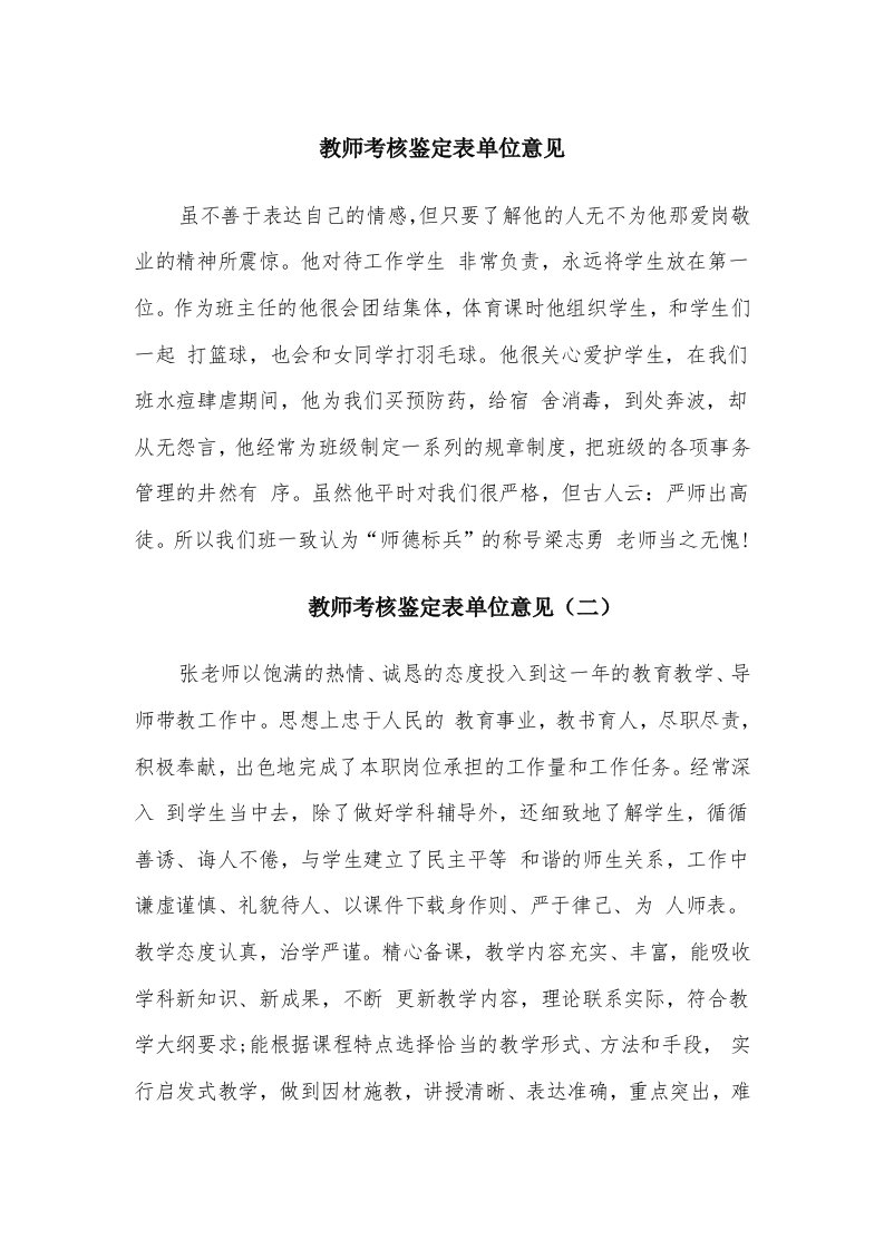 教师考核鉴定表单位意见